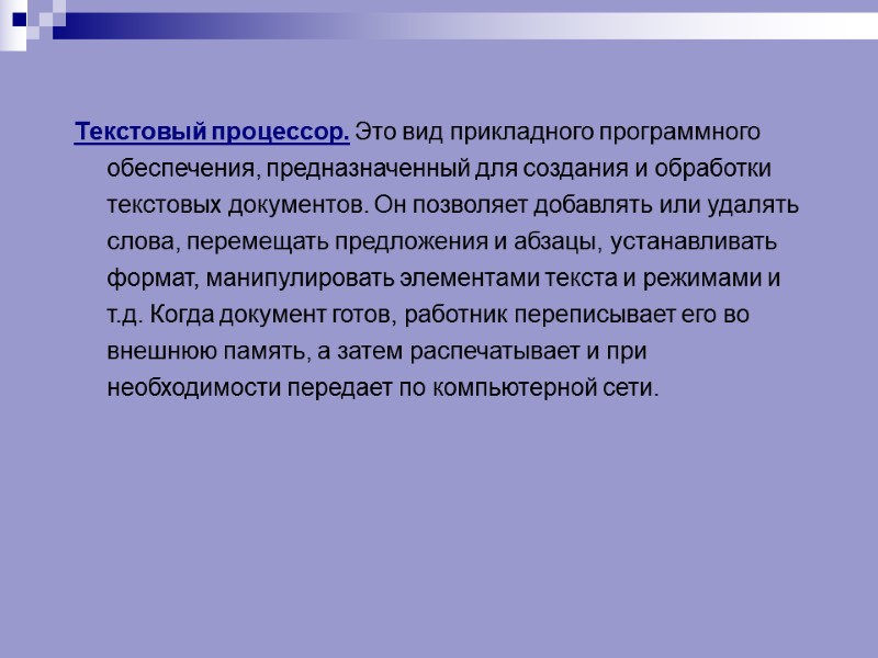 Текстовый процессор. Это вид прикладного программного обеспечения, предназна­ченный для создания и обработки текстовых документов.